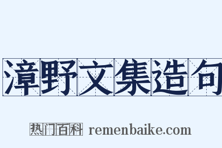 漳野文集造句是什么意思的图片